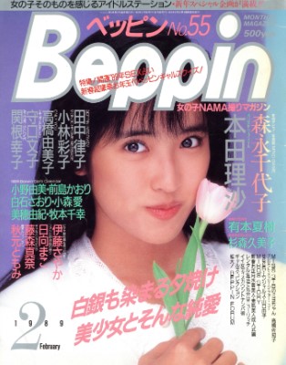 Beppin – February 1989 (Issue No. 55)
