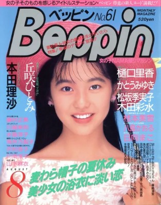 Beppin – August 1989 (Issue No. 61)