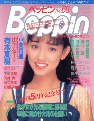 Beppin – July 1989 (Issue No. 60)